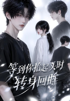 等到你抬起头时转身回眸（44集）精彩连连免费看