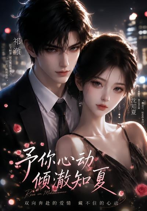 予你心动，倾澈知夏（115集）全剧免费观看