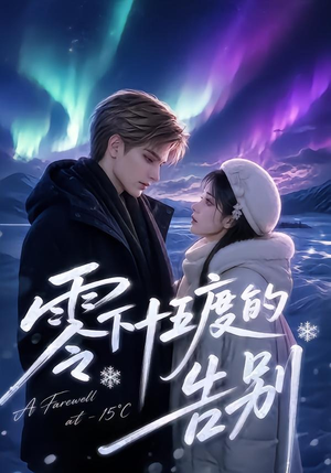 零下十五度的告别（56集）西瓜短剧免费看