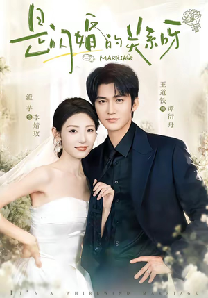 是闪婚的关系呀（63集）在哪里看