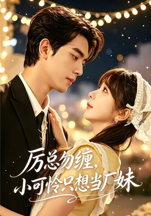 厉总勿缠，小可怜只想当厂妹（62集）无需会员轻松看