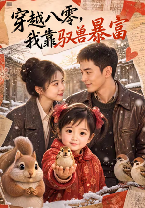 穿越八零，我靠驭兽暴富（60集）夸克网盘观看