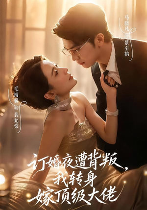 订婚夜遭背叛,我转身嫁顶级大佬(80集) 订婚夜遭背叛,我转身嫁顶级大佬(80集)抢先看新短剧