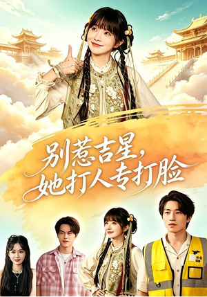 别惹吉星，她打人专打脸（80集）最热短剧抢先看