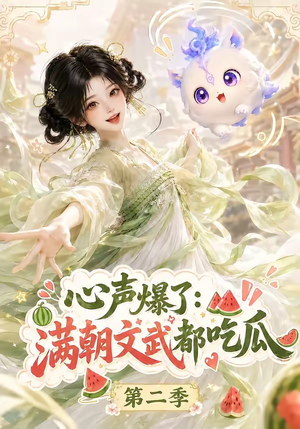 心声爆了满朝文武都吃瓜第二季（153集）短剧推荐上热门