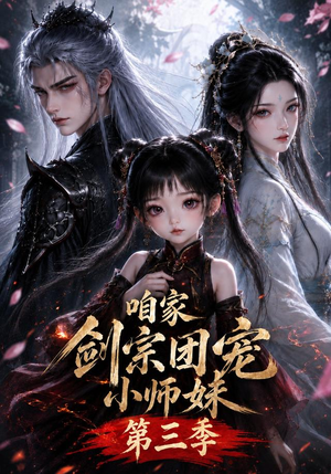 咱家剑宗团宠小师妹第三季（240集全）古装短剧热播