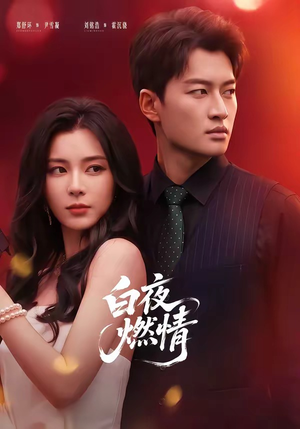 白夜燃情（64集）一起追短剧吧