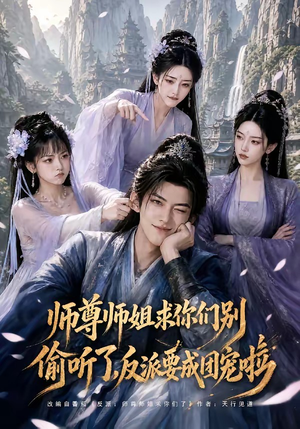 师尊师姐求你们别偷听了，反派要成团宠啦（60集）亿万短剧抢先看
