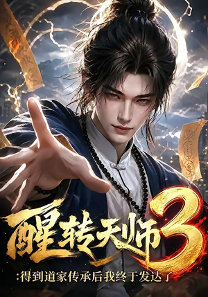 醒转天师3:得到道家传承后我终于发达了(59集) 醒转天师3:得到道家传承后我终于发达了(59集)全部免费看全集