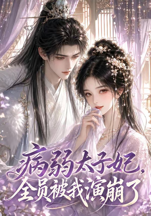 病弱太子妃，全员被我演崩了（41集）快来看短剧