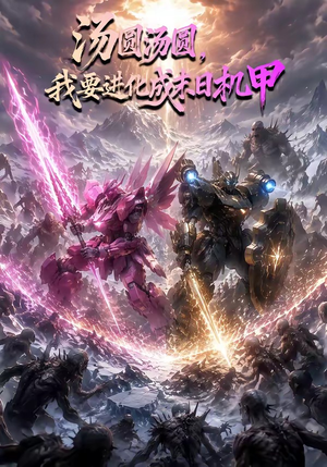 汤圆汤圆，我要进化成末日机甲（67集）短剧全集完整版