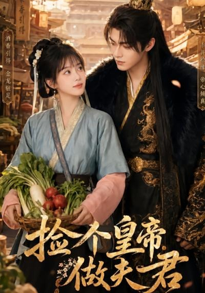 捡个皇帝做夫君（80集）女主谁演的