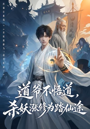 道爷不悟道，杀妖涨修为踏仙途（70集）全季一次看完