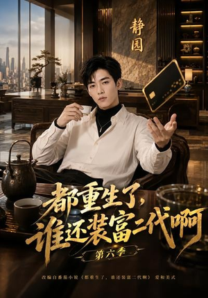 都重生了，谁还装富二代啊第六季（66集）大结局太过瘾了