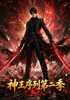 神王序列第二季(106集) 神王序列第二季(106集)西瓜短剧免费看