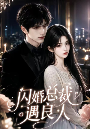闪婚总裁遇良人（101集番茄短剧免费看