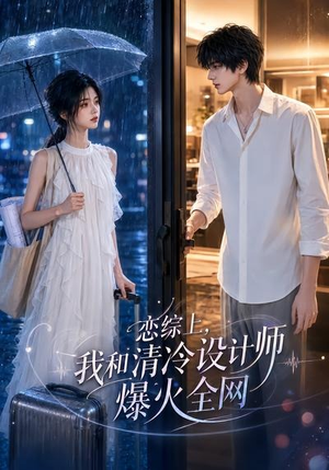恋综上，我和清冷设计师爆火全网（63集）直接追到结尾