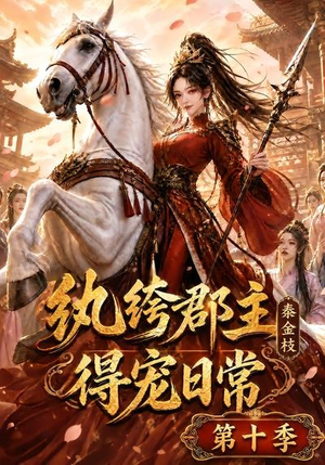 纨绔郡主得宠日常：秦金枝第十季（112集）海量资源免费看