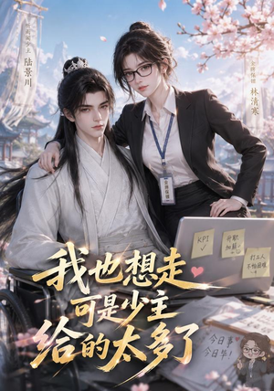 我也想走，可是少主给的太多了（47集）免费看短剧全集