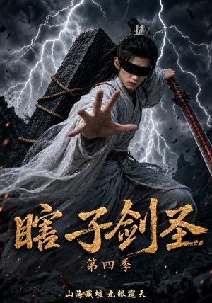 瞎子剑圣第四季，山海藏墟，无眼窥天（121集）爆款短剧推荐