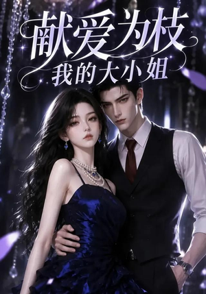 献爱为枝:我的大小姐(86集) 献爱为枝:我的大小姐(86集)无需会员免费看
