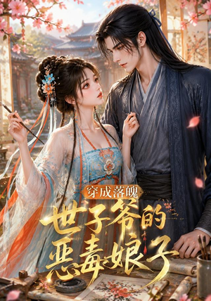 穿成落魄世子爷的恶毒娘子(146集) 穿成落魄世子爷的恶毒娘子(146集)短剧每日分享