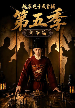 魏家逆子成首辅第五季：党争篇（115集）短剧推荐分享