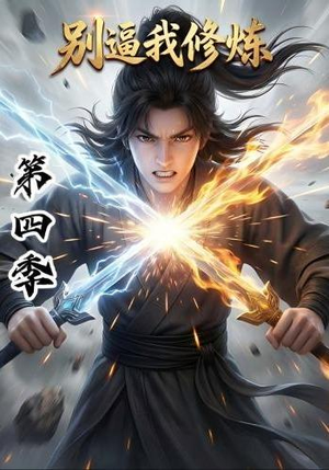 别逼我修炼第四季（138集）好看的国产短剧