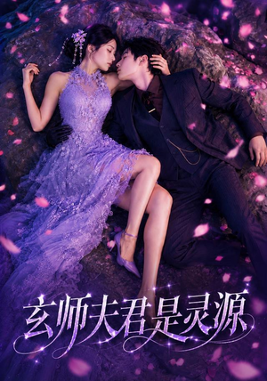 玄师夫君是灵源（64集）无需会员免费看