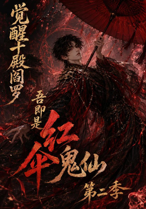 觉醒十殿阎罗吾即是红伞鬼仙第二季（164集）今日最火短剧