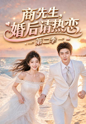 商先生，婚后请热恋第二季（61集）最火短剧热播