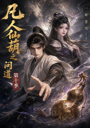 凡人仙葫之问道第十季（125集）这部短剧太好看