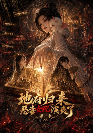 地府归来恶毒女配演爽了第一季（81集）分享热门短剧
