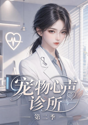 宠物心声诊所第二季（58集）好看的短剧分享