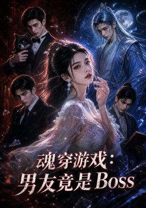 魂穿游戏：男友竟是Boss（80集）无需会员免费看