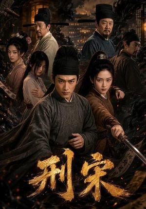 刑宋（70集）精彩短剧看全集