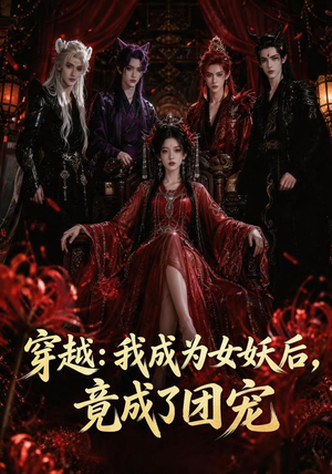 穿越：我成为女妖后，竟成了团宠（66集）女主谁演的