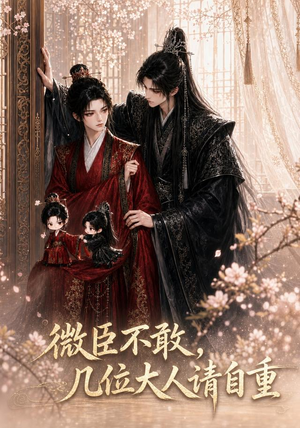 微臣不敢，几位大人请自重（72集）免费观看