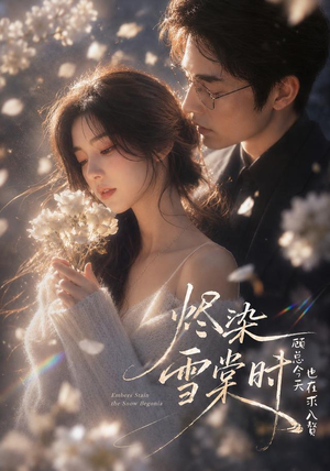 烬染雪棠时，顾总今天也在求入赘（72集）短剧太上头了