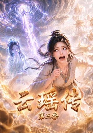 云瑶传第三季（109集）全集我都看完了