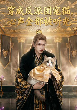 穿成反派团宠猫，心声全都被听光（67集）短剧热门合集