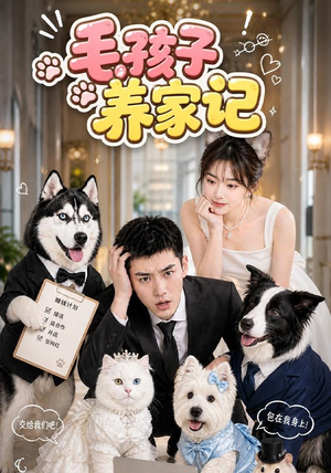 毛孩子养家记（36集）免费观看完整版