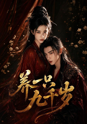 养一只九千岁（73集）一起追短剧