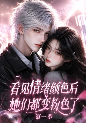 看见情绪颜色后她们都变粉色了第一季（158集）全剧免费观看