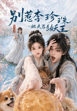 别惹李珍珠，她夫君是妖王（60集）热播短剧分享