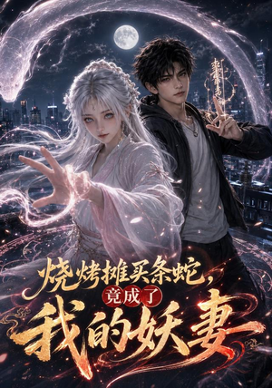烧烤摊买条蛇，竟成了我的妖妻（95集）一起追短剧