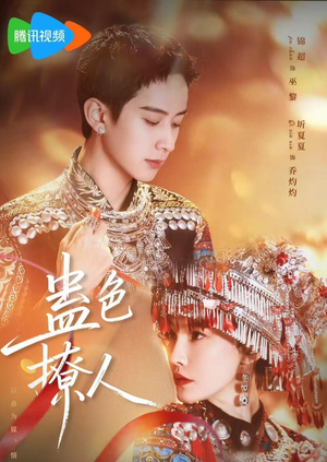 蛊色撩人（69集）在哪看