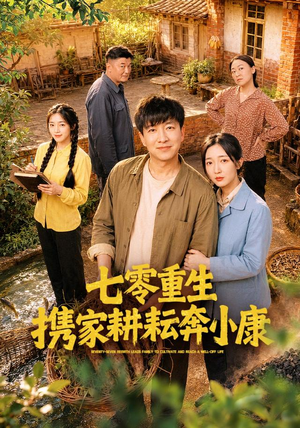 七零重生携家耕耘奔小康(80集) 七零重生携家耕耘奔小康(80集)爆款短剧追不停