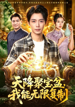 天降聚宝盆，我能无限复制（96集）热播短剧分享