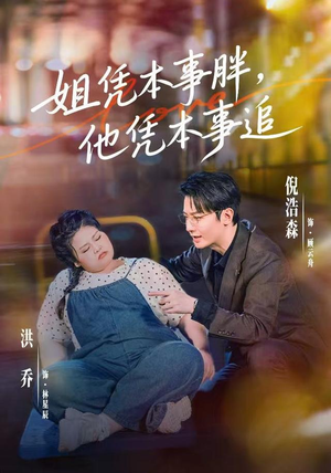 姐凭本事胖，他凭本事追（55集）小短剧推荐